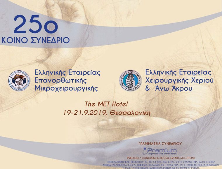 25ο Κοινό Συνέδριο Ελληνικής Εταιρείας Επανορθωτικής Μικροχειρουργικής, Ελληνικής Εταιρείας Χειρουργικής Χεριού & Άνω Άκρου