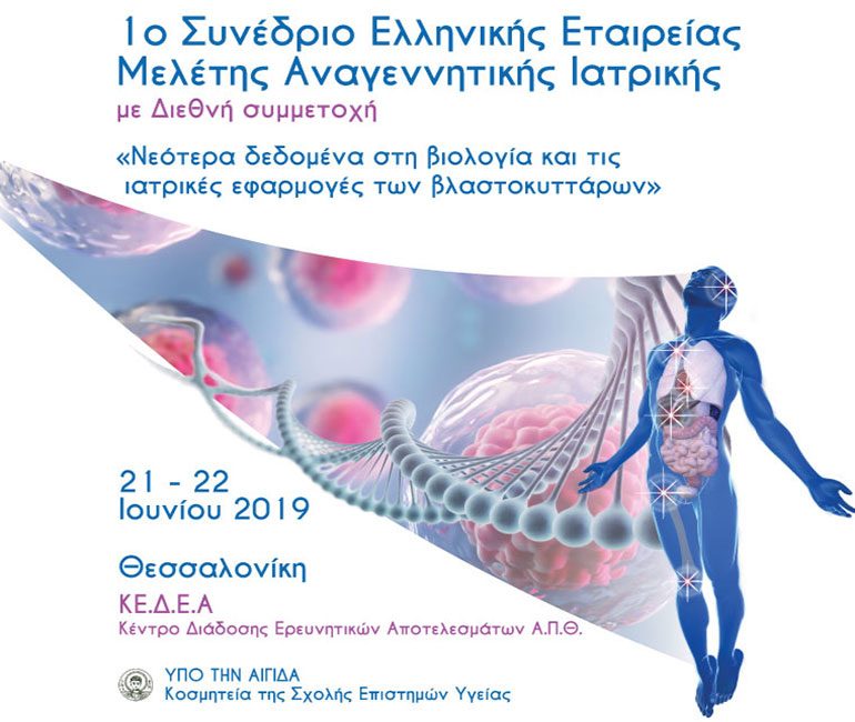 αφίσα, 1ο Συνέδριον ελληνικής εταιρείας μελέτης αναγεννητικής ιατρικής