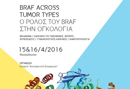 αφίσα, Braf Oncogene Across Tumor Types Ο Ρόλος του Ογκογονιδίου Braf στην Ογκολογία