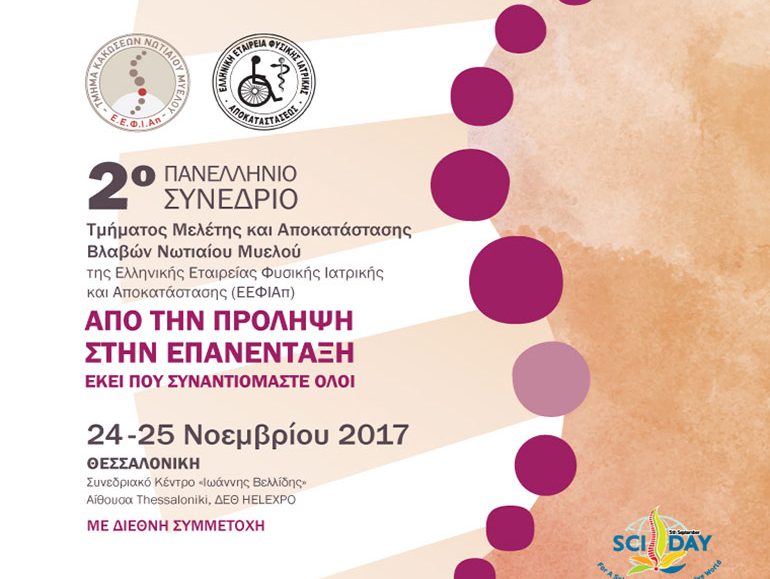 αφίσα, 2ο Πανελλήνιο Συνέδριο τμήματος Μελέτης και Αποκατάστασης Βλαβών Νωτιαίου Μυελού της ΕΕΦΙΑπ