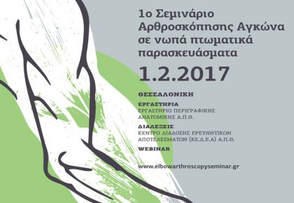 αφίσα, 1ο Σεμινάριο Αρθροσκόπησης Αγκώνα σε Νωπά Πτωματικά Παρασκευάσματα