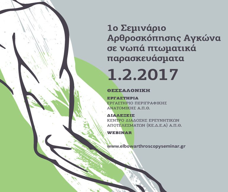 αφίσα, 1ο Σεμινάριο Αρθροσκόπησης Αγκώνα σε Νωπά Πτωματικά Παρασκευάσματα