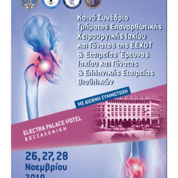 αφίσα, Κοινό Συνέδριο Επανορθωτικής Χειρουργικής Ισχίου-Γόνατος
