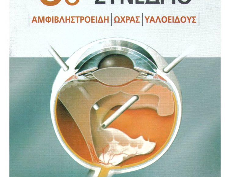 αφίσα, 6ο Ιπποκράτειο Συνέδριο Αμφιβληστροειδή-Ωχρας-Υαλοειδούς