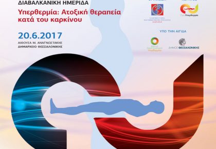 αφίσα, Διαβαλκανική Ημερίδα "Υπερθερμία: Ατοξική θεραπεία κατά του καρκίνου"