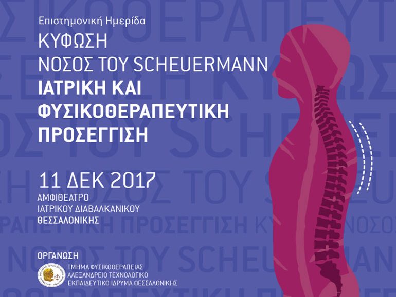 αφίσα, Κύφωση Νόσος του Scheuermann Ιατρική και Φυσικοθεραπευτική Προσέγγιση