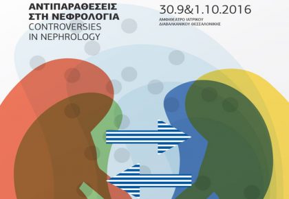 αφίσα, Αντιπαραθέσεις στη Νεφρολογία, Controversies in Nephrology