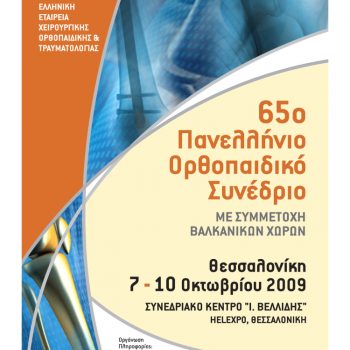αφίσα, 65ο Πανελλήνιο Ορθοπαιδικό Συνέδριο