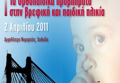 αφίσα, Η Συμμετοχή του Ορθοπαιδικού στα Προβλήματα της Βρεβικής και Παιδικής Ηλικίας