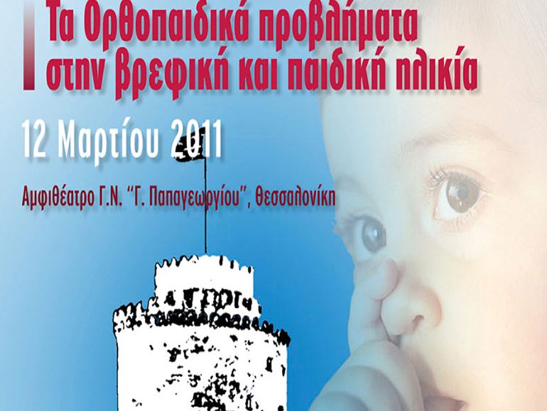 αφίσα, Τα Ορθοπαιδικά Προβλήματα στην Βρεφική και Παιδική Ηλικία