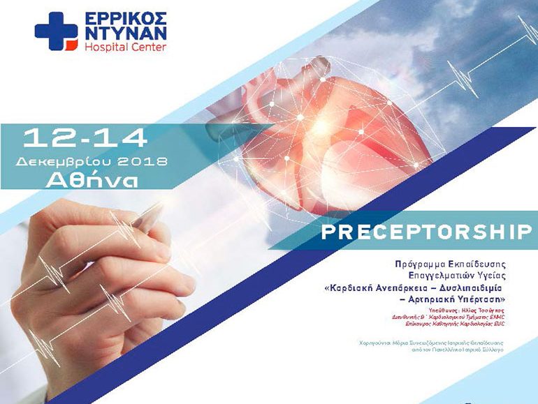 αφίσα, Πρόγραμμα Εκπαίδευσης Επαγγελματιών Υγείας "Καρδιακή Ανεπάρκεια - Δυσλιπαιδιμία - Αρτηριακή Υπέρταση"