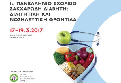 αφίσα, 1ο Πανελλήνιο Σχολείο Σακχαρώδη Διαβήτη: Διαιτητική και Νοσηλευτική Φροντίδα