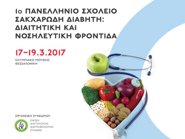 αφίσα, 1ο Πανελλήνιο Σχολείο Σακχαρώδη Διαβήτη: Διαιτητική και Νοσηλευτική Φροντίδα