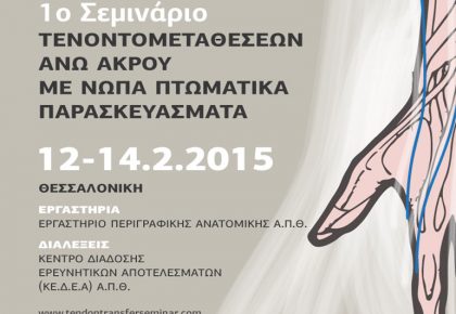 αφίσα, 1ο Σεμινάριο Τενοντομεταθέσεων Άνω Άκρου