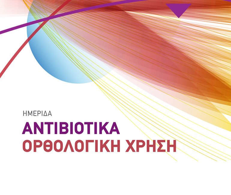 αφίσα, αντιβιοτικά ορθολογική χρήση
