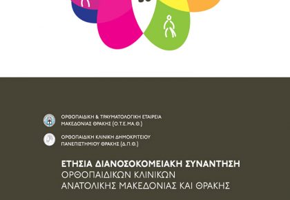 αφίσα, ετήσια διανοσοκομειακή συνάντηση ορθοπαιδικών κλινικών ανατολικής Μακεδονίας και Θράκης
