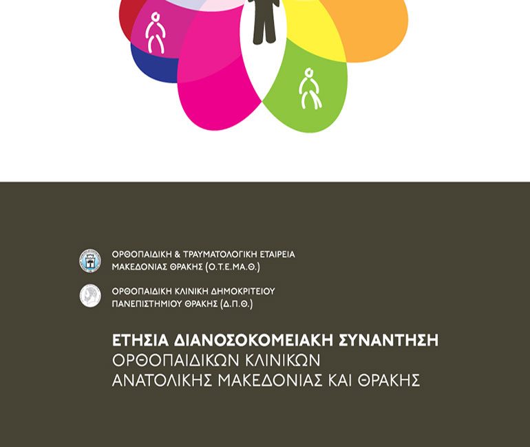 αφίσα, ετήσια διανοσοκομειακή συνάντηση ορθοπαιδικών κλινικών ανατολικής Μακεδονίας και Θράκης