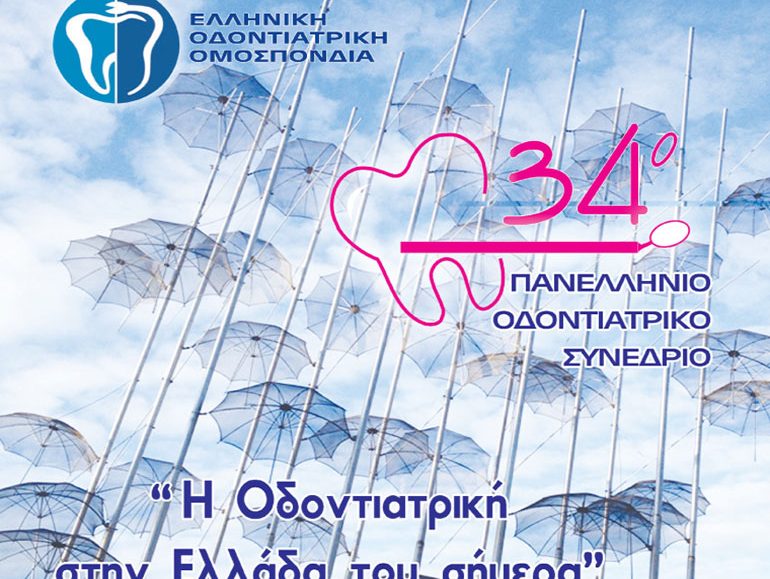 αφίσα, 34ο Πανελλήνιο Οδοντιατρικό Συνέδριο