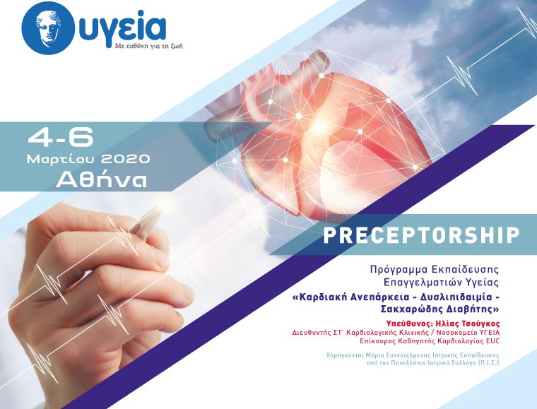 αφίσα, preceptorship, Πρόγραμμα Επαγγελματιών Υγείας