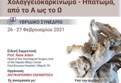 Χολαγγειοκαρκίνωμα - Ηπάτωμα, από το Α ως το Ω