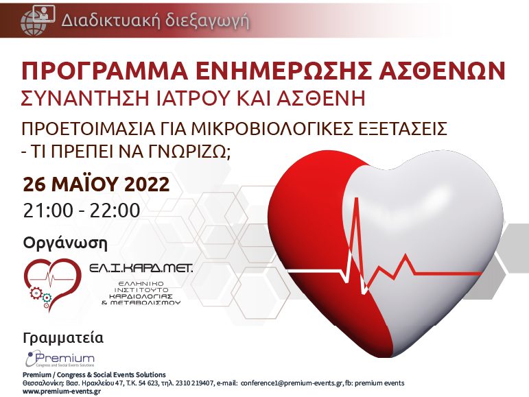 Πρόγραμμα ενημέρωσης καρδιολογικών ασθενών