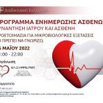Πρόγραμμα ενημέρωσης καρδιολογικών ασθενών