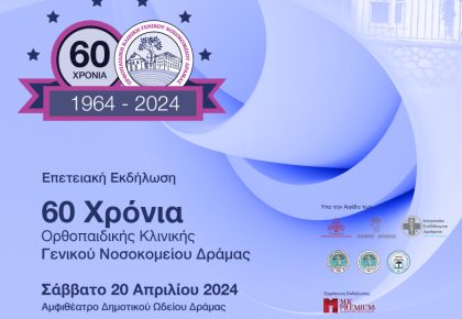 60 Χρόνια Ορθοπαιδικής Κλινικής Γενικού Νοσοκομείου Δράμας