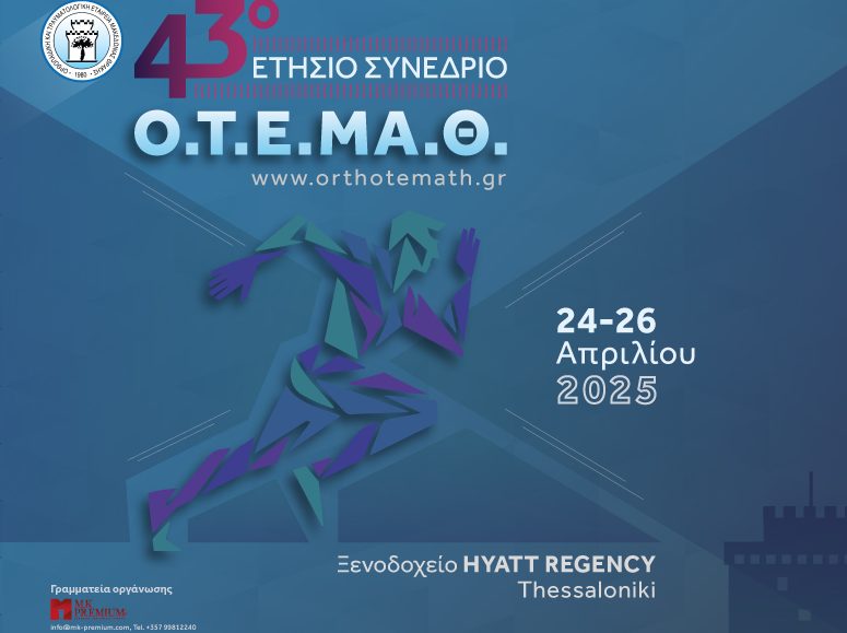 43ο Ετήσιο Συνέδριο Ο.Τ.Ε.ΜΑ.Θ