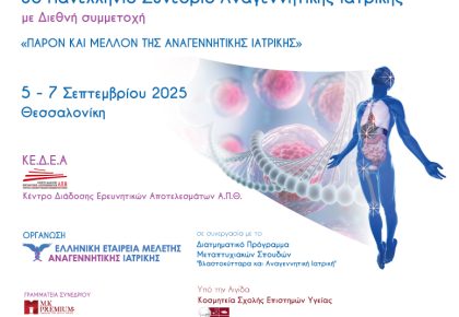 3ο Πανελλήνιο Συνέδριο Αναγεννητικής Ιατρικής