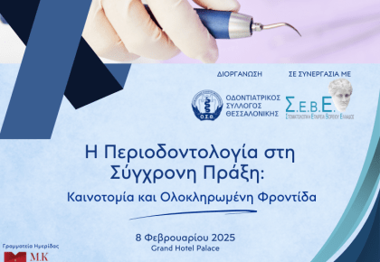 Η Περιοδοντολογία στη Σύγχρονη Πράξη