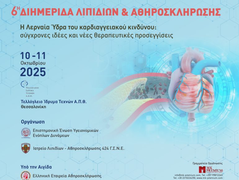 6η Διημερίδα Λιπιδιών & Αθηροσκλήρωσης