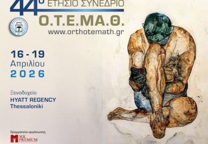44ο Ετήσιο Συνέδριο Ο.Τ.Ε.ΜΑ.Θ