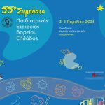 55o Συμπόσιο Παιδιατρικής Εταιρείας Βορείου Ελλάδος