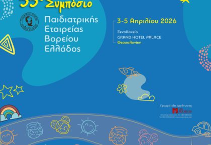 55o Συμπόσιο Παιδιατρικής Εταιρείας Βορείου Ελλάδος