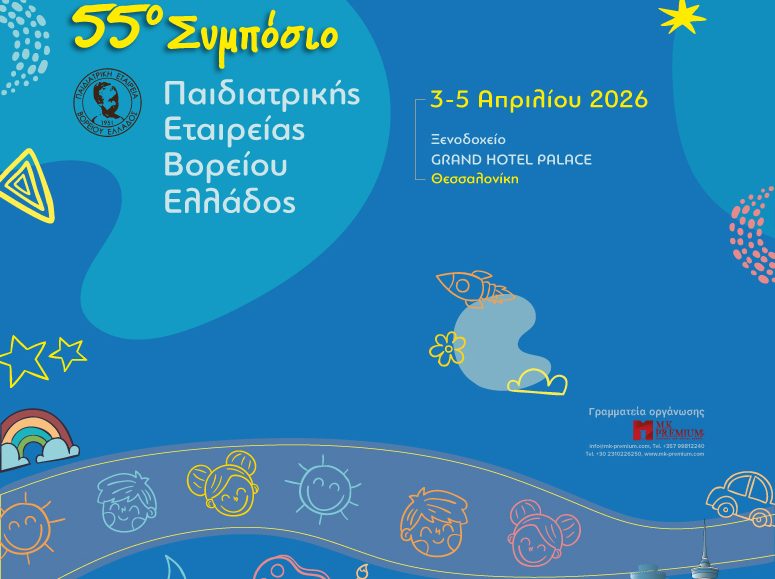 55o Συμπόσιο Παιδιατρικής Εταιρείας Βορείου Ελλάδος