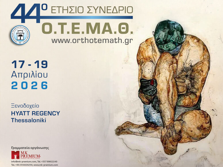 44ο Ετήσιο Συνέδριο Ο.Τ.Ε.ΜΑ.Θ