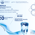 Σύγχρονη Προσθετική: Επιστήμη, τεχνολογία και κλινική πράξη