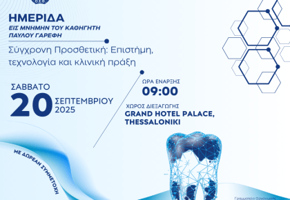 Σύγχρονη Προσθετική: Επιστήμη, τεχνολογία και κλινική πράξη
