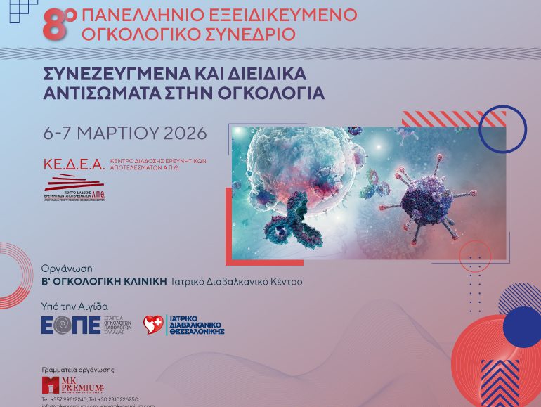 8o Πανελλήνιο Εξειδικευμένο Ογκολογικό Συνέδριο