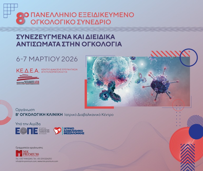 8o Πανελλήνιο Εξειδικευμένο Ογκολογικό Συνέδριο