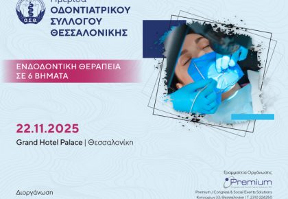 Ενδοδοντική θεραπεία σε 6 βήματα