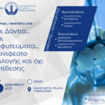 Και Δόντια…Και Εμφυτεύματα…Μανιφέστο επιλογής και όχι αντίθεσης