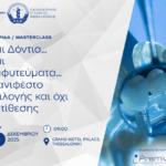 Και Δόντια…Και Εμφυτεύματα…Μανιφέστο επιλογής και όχι αντίθεσης