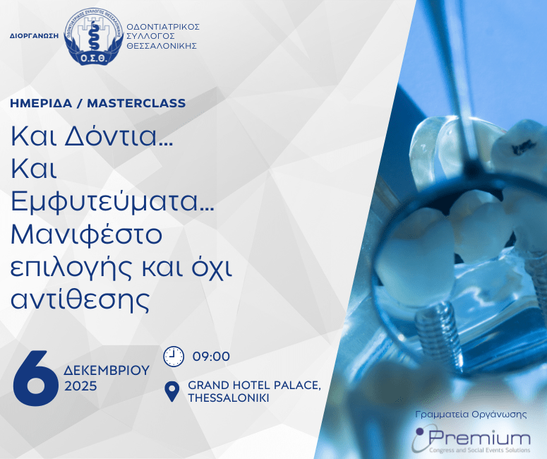 Και Δόντια…Και Εμφυτεύματα…Μανιφέστο επιλογής και όχι αντίθεσης