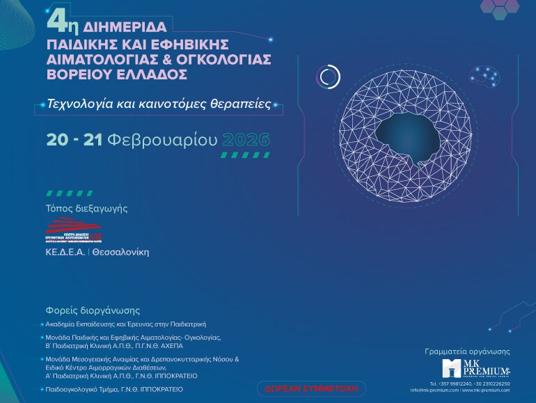 4η Διημερίδα Παιδικής και Εφηβικής Αιματολογίας – Ογκολογίας