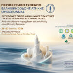 Περιφερειακό Συνέδριο Ελληνικής Οδοντιατρικής Ομοσπονδίας, Αλεξανδρούπολη