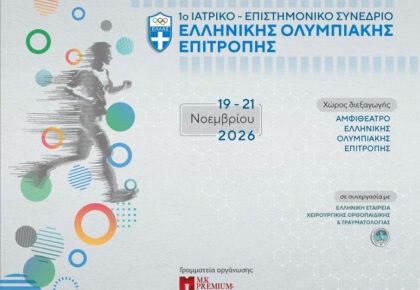 1ο Ιατρικό – Επιστημονικό Συνέδριο Ελληνικής Ολυμπιακής Επιτροπής