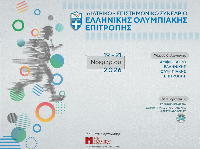 1ο Ιατρικό – Επιστημονικό Συνέδριο Ελληνικής Ολυμπιακής Επιτροπής