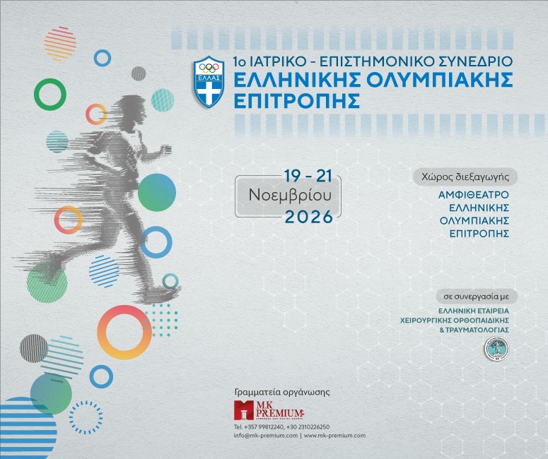 1ο Ιατρικό – Επιστημονικό Συνέδριο Ελληνικής Ολυμπιακής Επιτροπής