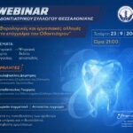 Webinar ΟΣΘ: Φορολογικές και εργασιακές αλλαγές στο επάγγελμα του Οδοντιάτρου
